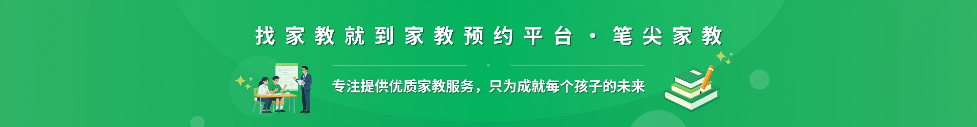 找家教就到家教预约平台·笔尖张家口家教 - 专注提供优质家教服务，只为成就每个孩子的未来